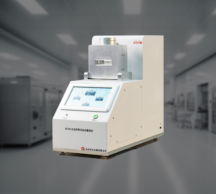 KV100自動折管式運動粘度儀